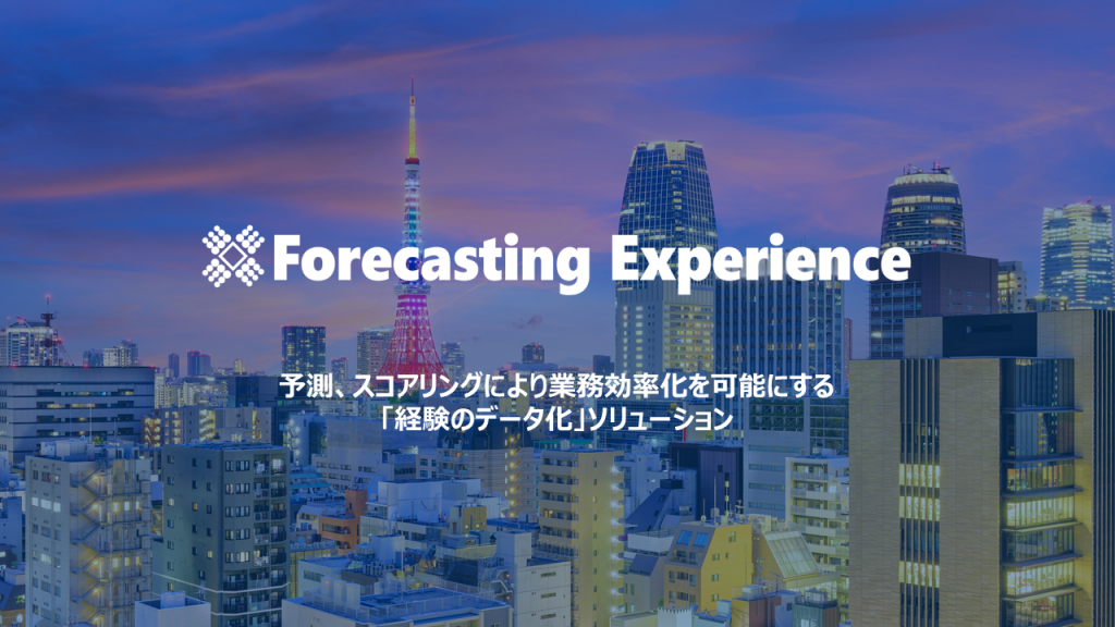 Forecasting Experience 開発秘話 2 ロゴ決定編 人材募集中編 Forecasting Experience ブログ